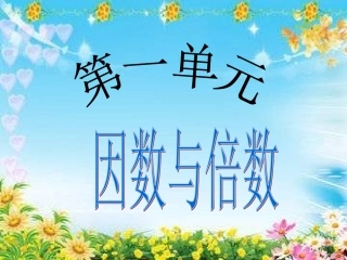 因数和倍数总复习