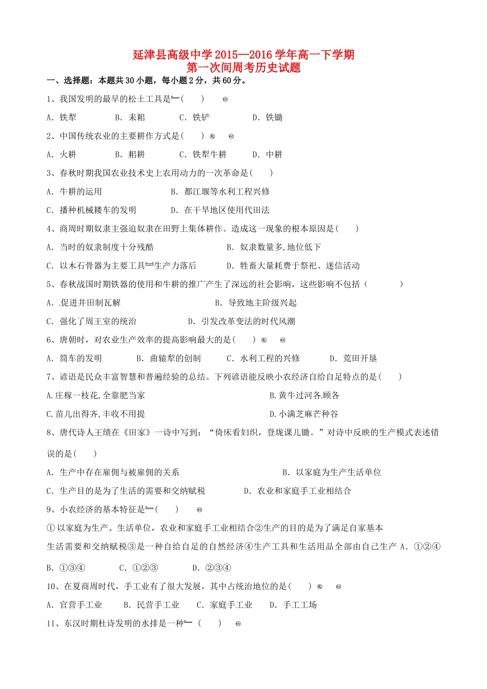 高一历史下学期第一次间周考试题-人教版高一全册历史试题_第1页
