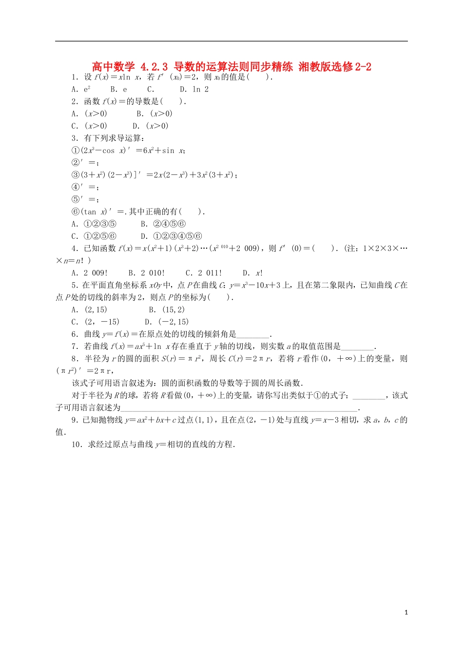 高中数学 4.2.3 导数的运算法则同步精练 湘教版选修2-2-湘教版高二选修2-2数学试题_第1页