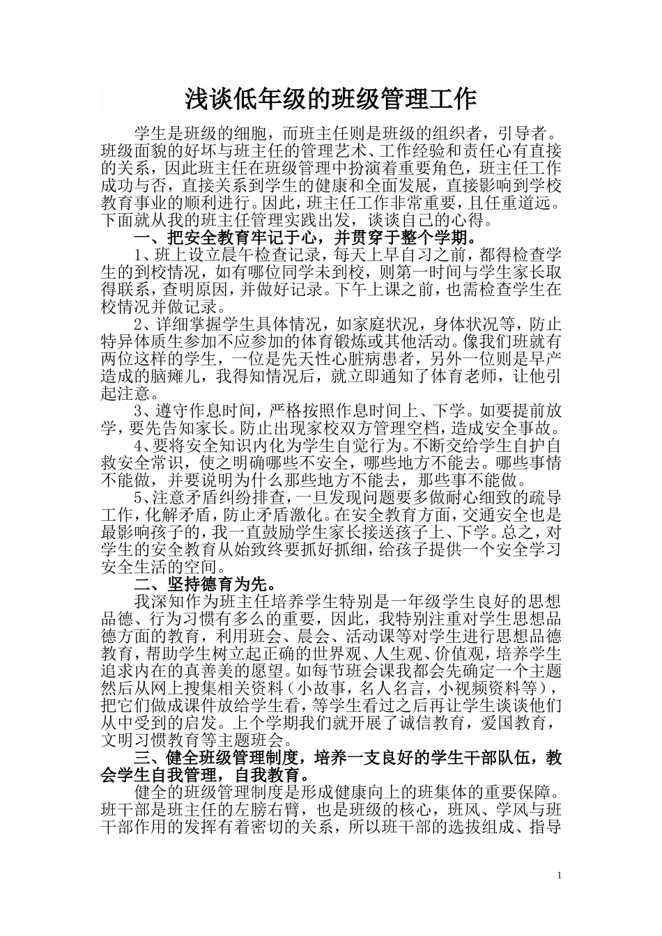 浅谈低年级的班级管理工作_第1页