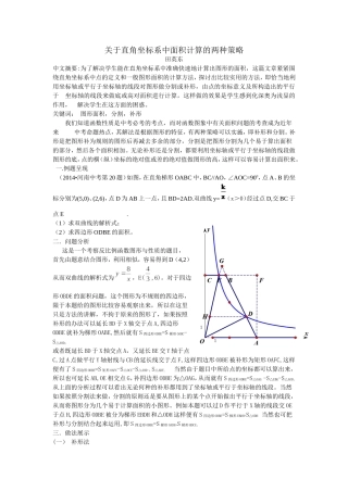 关于直角坐标系中面积计算的两种策略