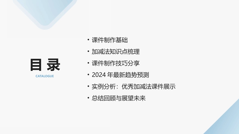 0以内加减法课件制作技巧与2024年最新趋势_第2页