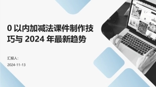 0以内加减法课件制作技巧与2024年最新趋势