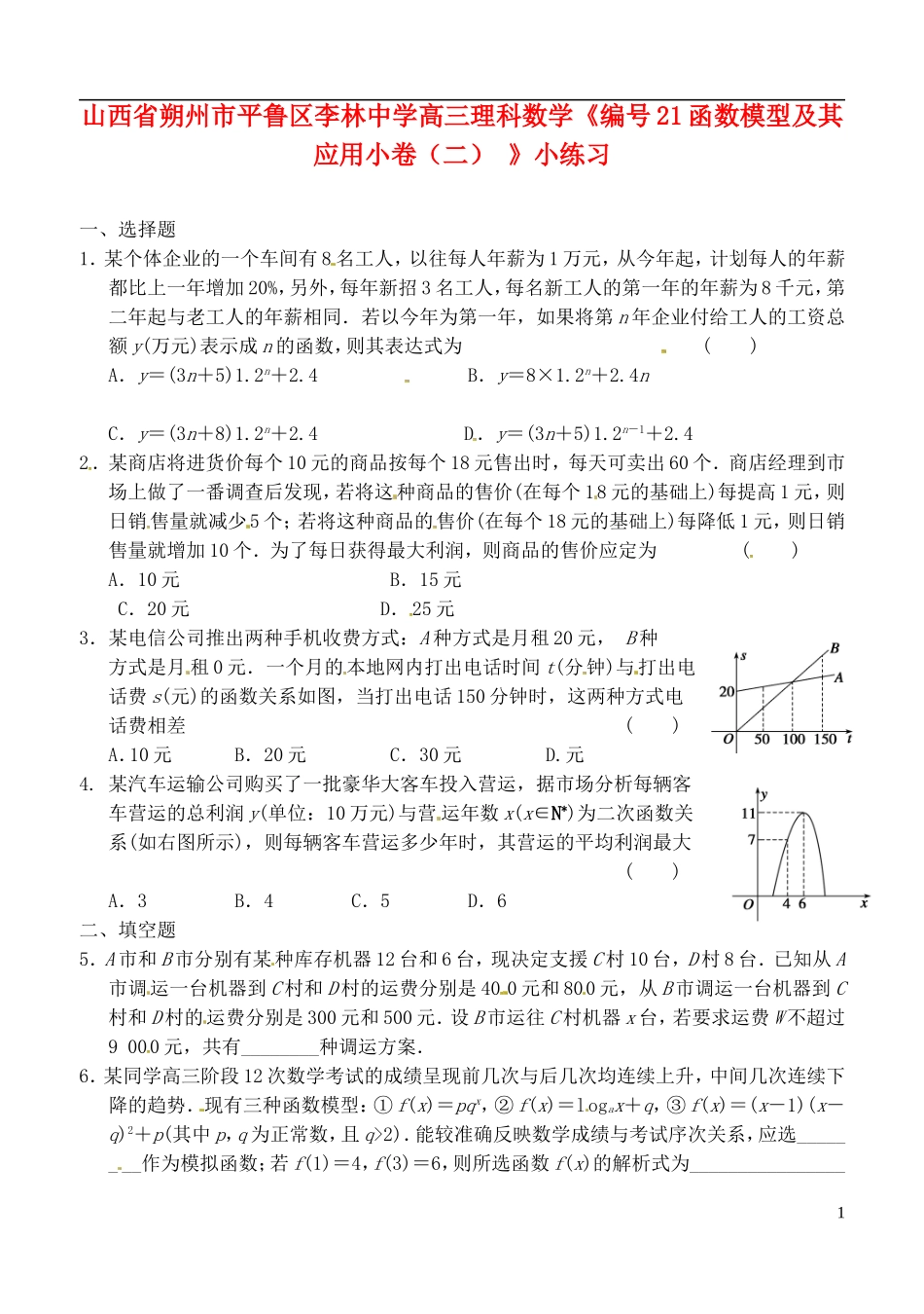 山西省朔州市平鲁区李林中学高三数学《21函数模型及其应用小卷（二）》小练习 理_第1页