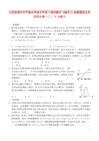 山西省朔州市平鲁区李林中学高三数学《21函数模型及其应用小卷（二）》小练习 理