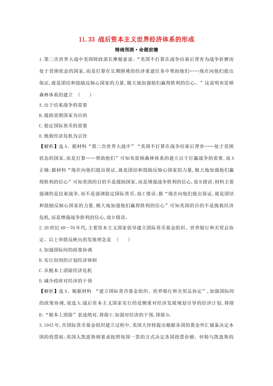 高考历史大一轮复习 第十一单元 经济全球化的趋势 11.33 战后资本主义世界经济体系的形成练习 岳麓版-岳麓版高三全册历史试题_第1页