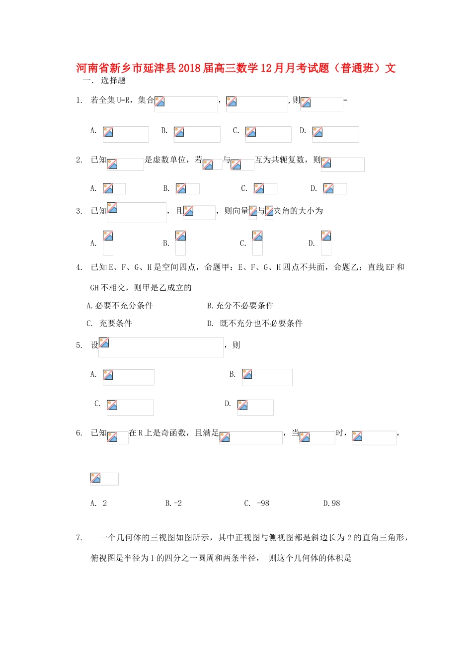 河南省新乡市延津县高三数学12月月考试题（普通班）文-人教版高三全册数学试题_第1页