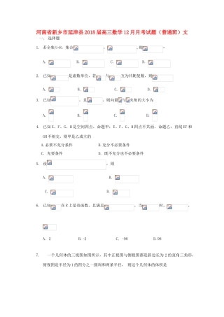 河南省新乡市延津县高三数学12月月考试题（普通班）文-人教版高三全册数学试题