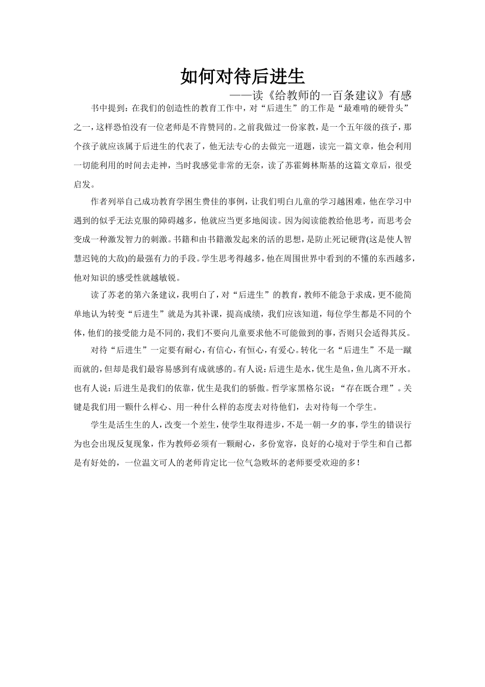 如何对待后进生_第1页