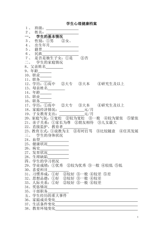中小学学生心理健康档案