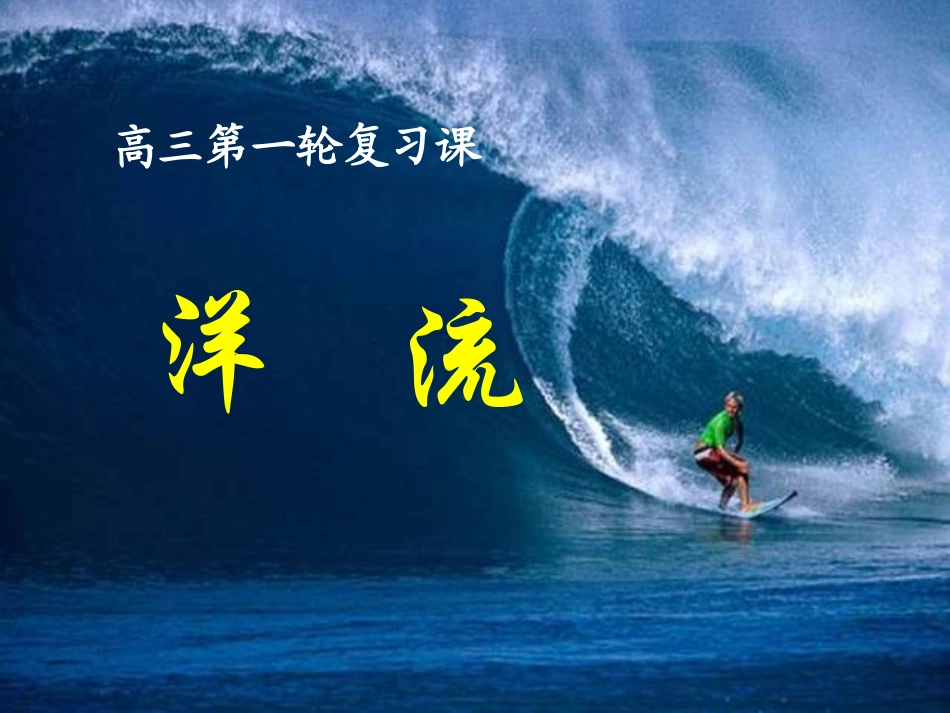 一轮复习洋流_第1页