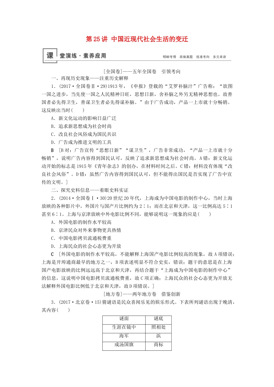 高考历史总复习 第八单元 近代中国经济与近现代社会生活的变迁 第25讲 中国近现代社会生活的变迁（含解析）新人教版-新人教版高三全册历史试题_第1页