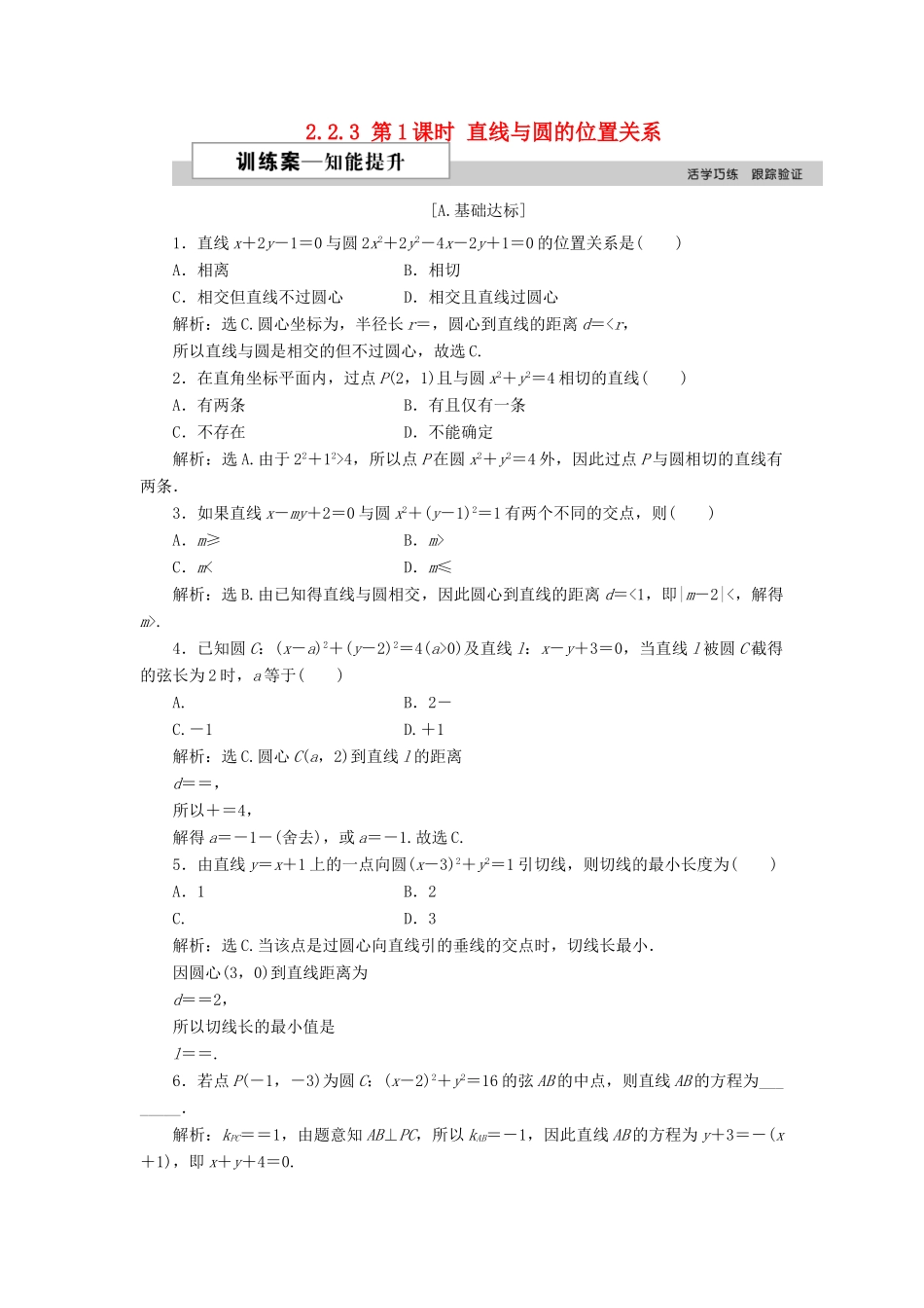 高中数学 第二章 解析几何初步 2.2.3 第1课时 直线与圆的位置关系训练案 北师大版必修2-北师大版高一必修2数学试题_第1页