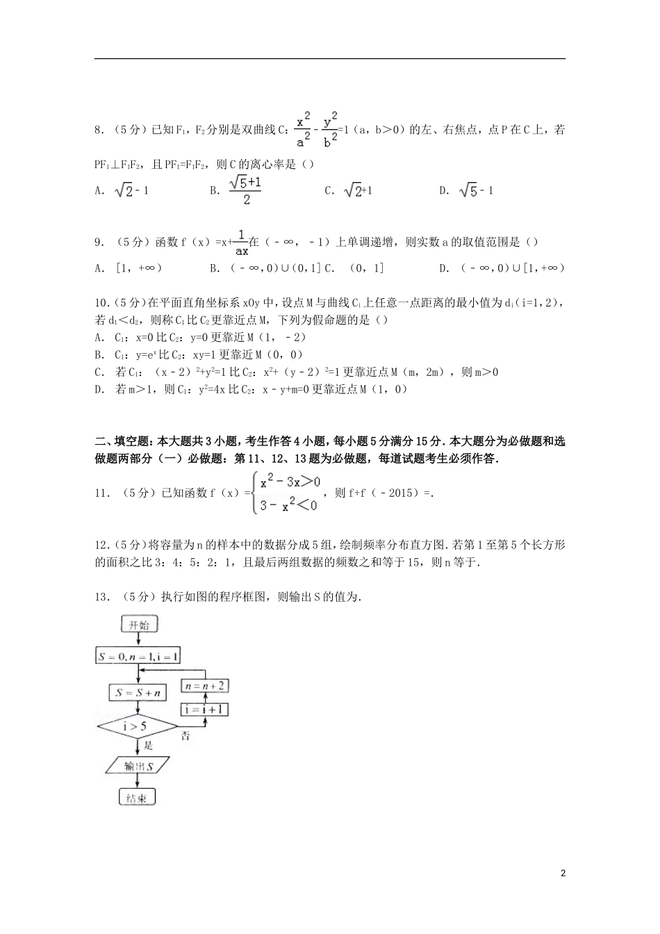 广东省深圳市高考数学一模试卷 文（含解析）-人教版高三全册数学试题_第2页