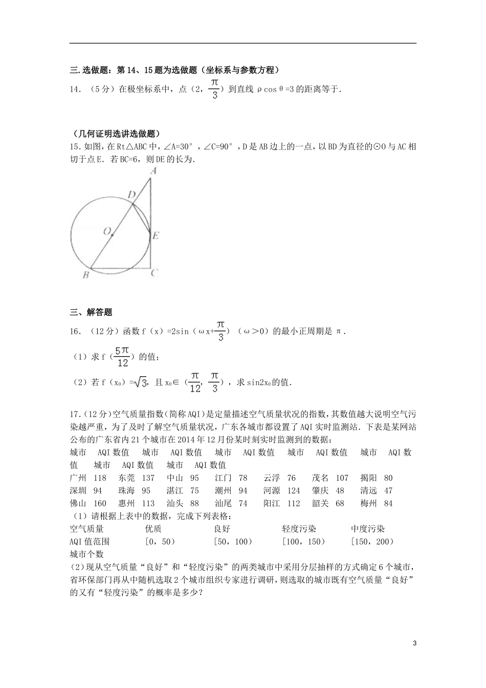 广东省深圳市高考数学一模试卷 文（含解析）-人教版高三全册数学试题_第3页