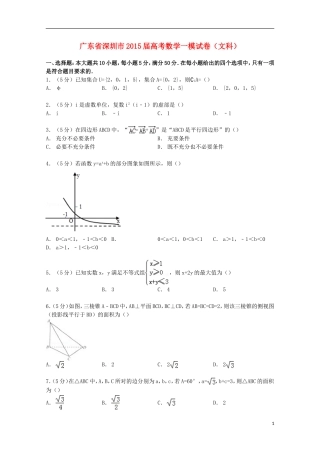 广东省深圳市高考数学一模试卷 文（含解析）-人教版高三全册数学试题