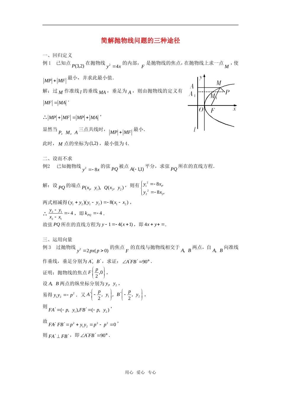 高考数学复习点拨 简解抛物线问题的三种途径_第1页