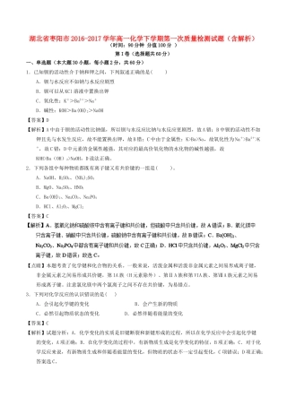 湖北省枣阳市高一化学下学期第一次质量检测试题（含解析）-人教版高一全册化学试题