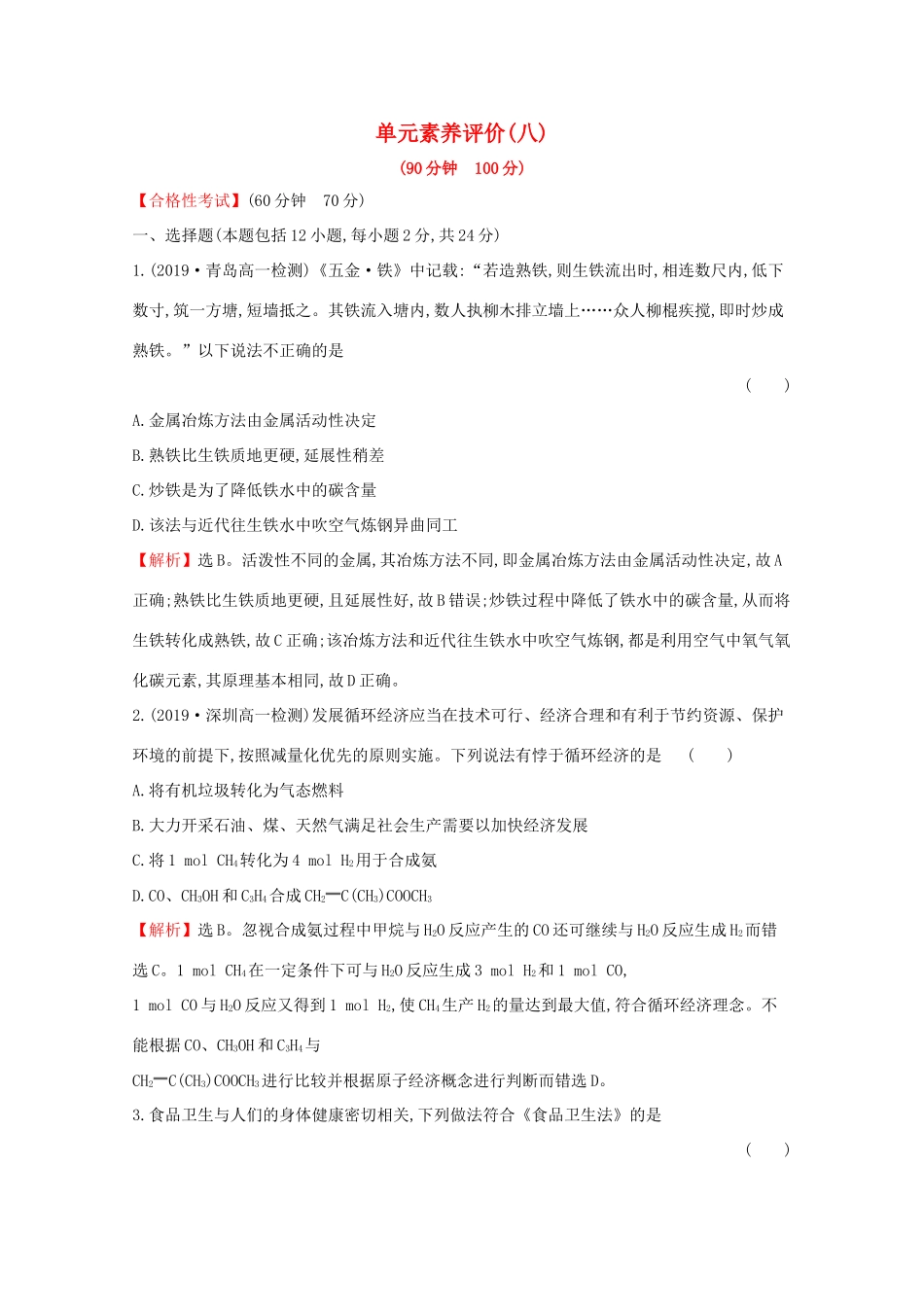 高中化学 第八章 化学与可持续发展单元素养评价（八）（含解析）新人教版必修2-新人教版高一必修2化学试题_第1页