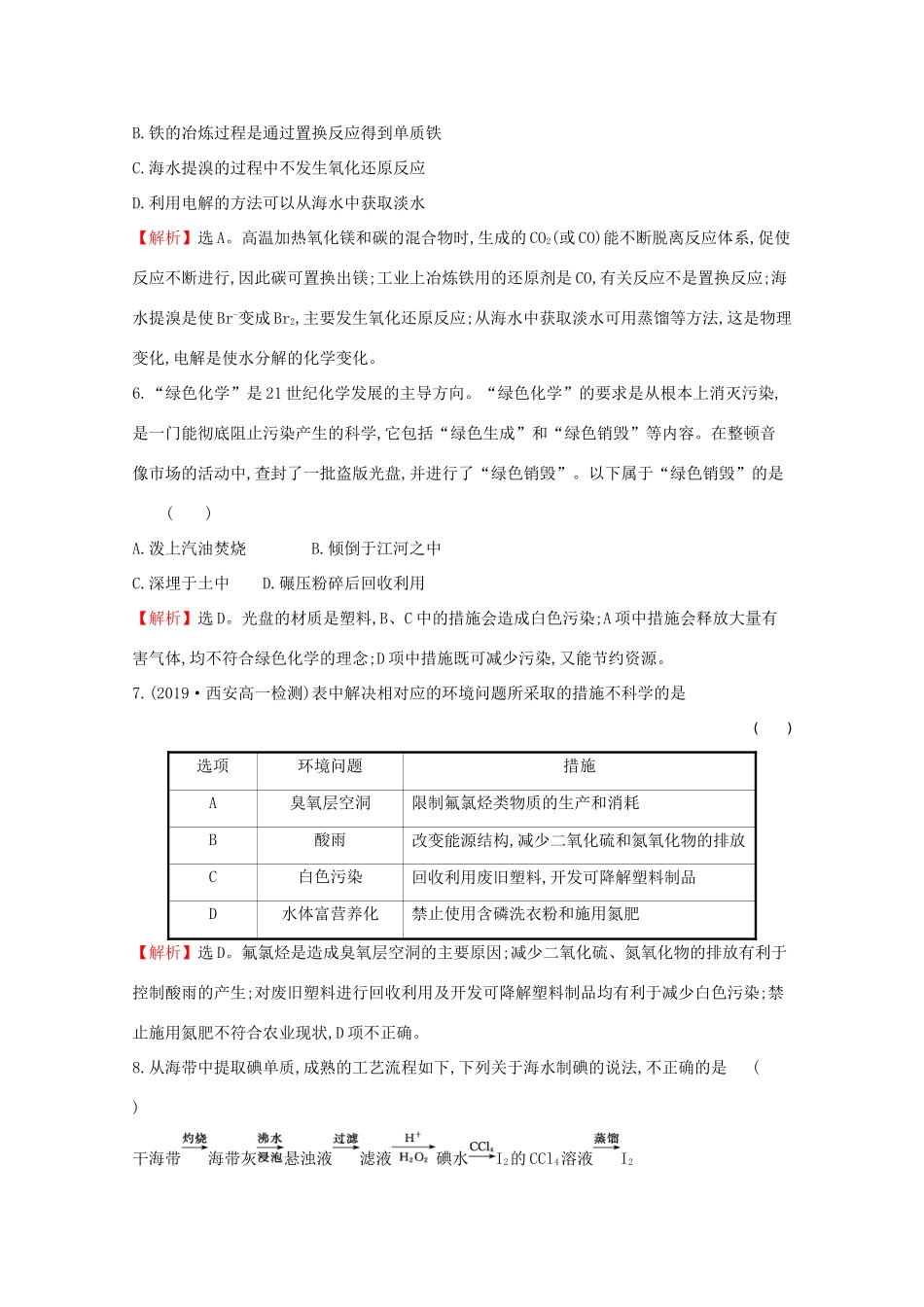高中化学 第八章 化学与可持续发展单元素养评价（八）（含解析）新人教版必修2-新人教版高一必修2化学试题_第3页