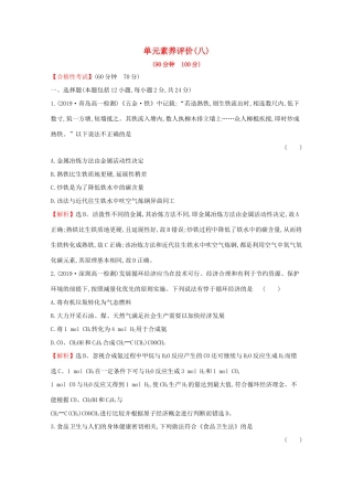 高中化学 第八章 化学与可持续发展单元素养评价（八）（含解析）新人教版必修2-新人教版高一必修2化学试题