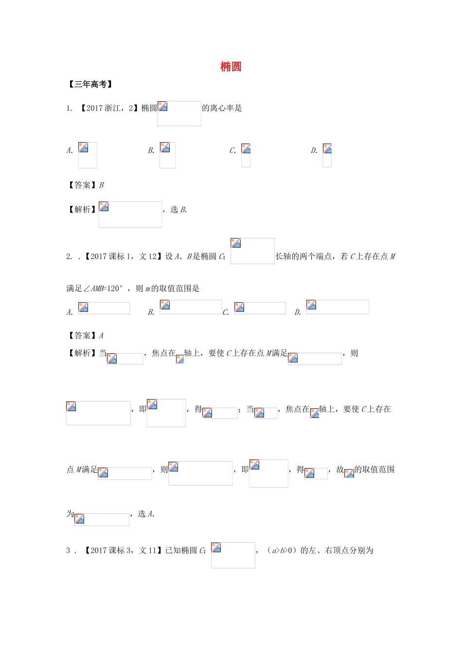 高考数学 专题10.1 椭圆试题 文-人教版高三全册数学试题_第1页