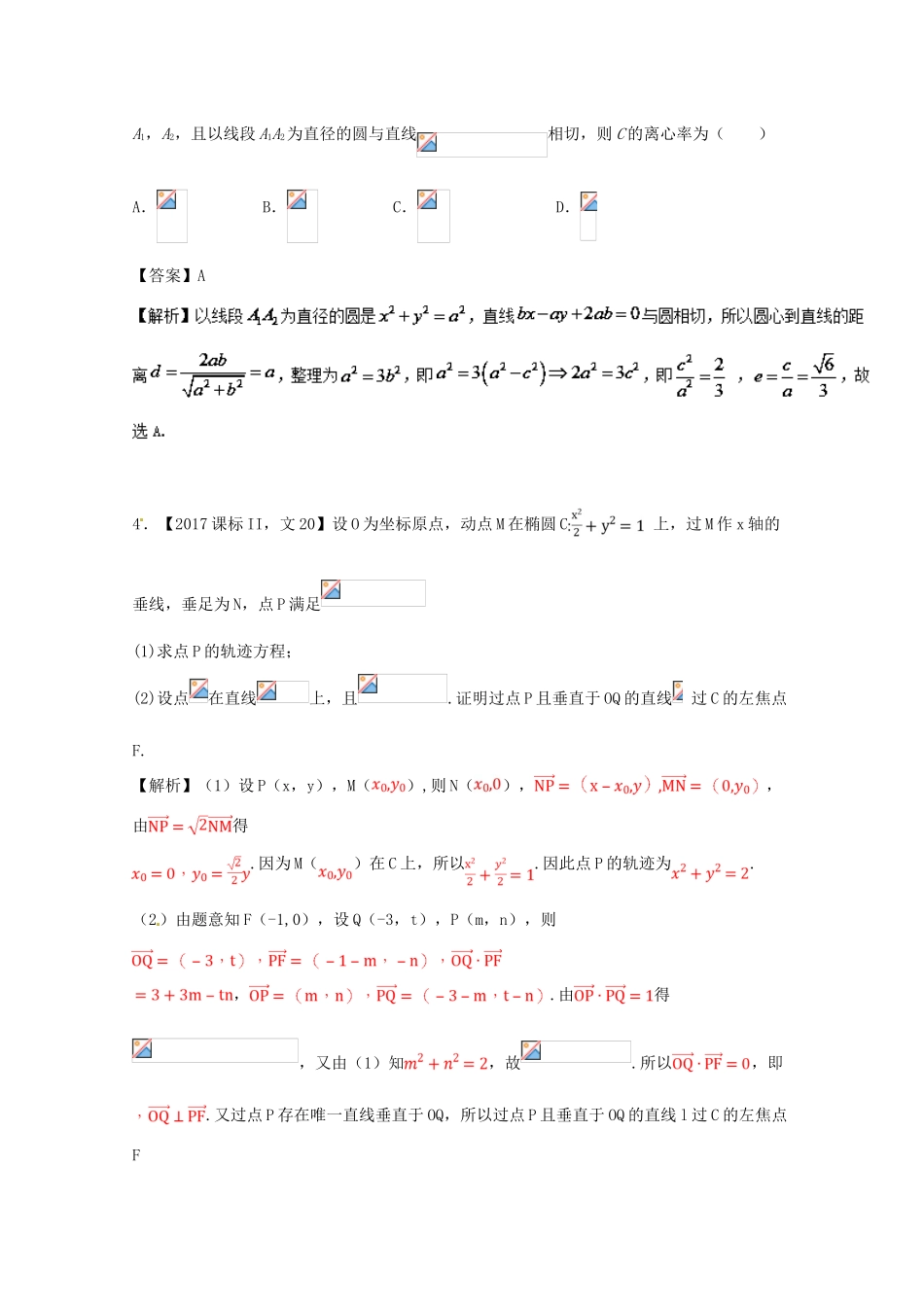 高考数学 专题10.1 椭圆试题 文-人教版高三全册数学试题_第2页