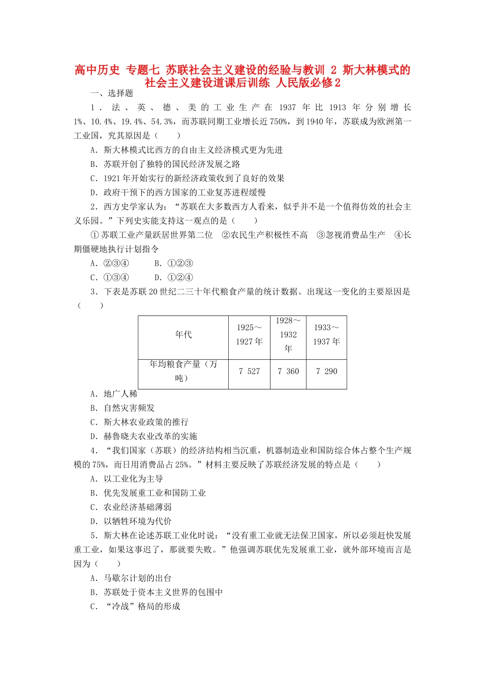 高中历史 专题七 苏联社会主义建设的经验与教训 2 斯大林模式的社会主义建设道课后训练 人民版必修2-人民版高一必修2历史试题_第1页