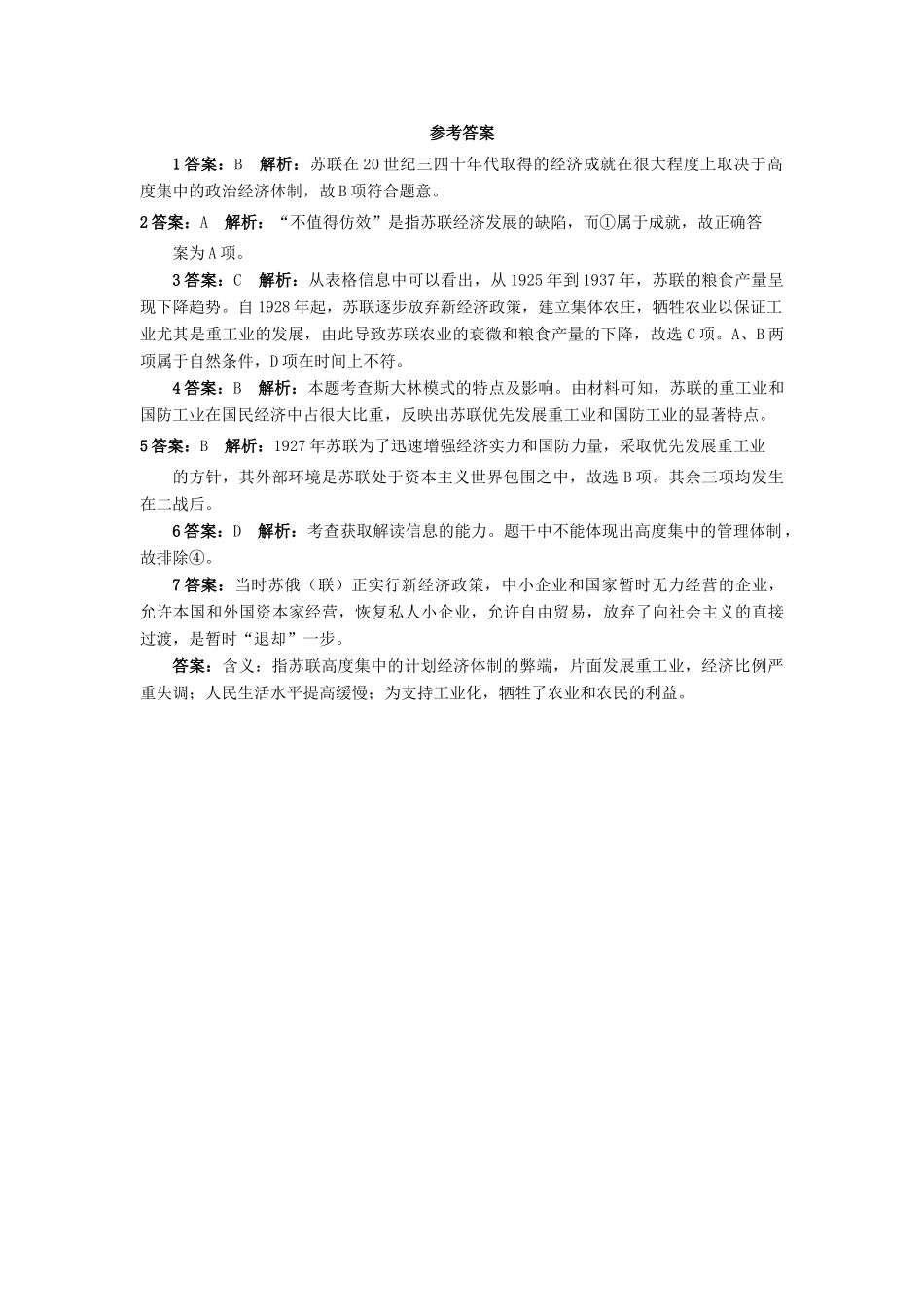 高中历史 专题七 苏联社会主义建设的经验与教训 2 斯大林模式的社会主义建设道课后训练 人民版必修2-人民版高一必修2历史试题_第3页