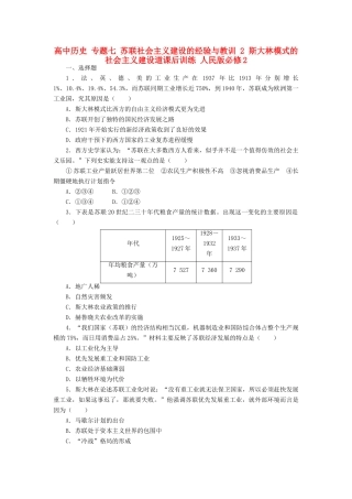 高中历史 专题七 苏联社会主义建设的经验与教训 2 斯大林模式的社会主义建设道课后训练 人民版必修2-人民版高一必修2历史试题