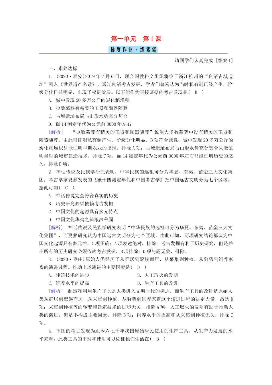 高中历史 第一单元 从中华文明起源到秦汉统一多民族封建国家的建立与巩固 第1课 中华文明的起源与早期国家梯度作业（含解析）新人教版必修《中外历史纲要（上）》-新人教版高一必修历史试题_第1页