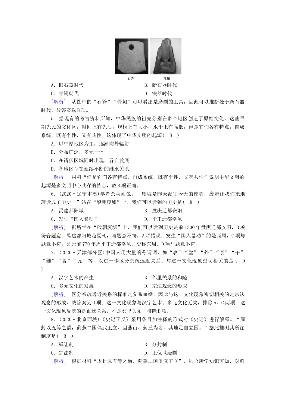 高中历史 第一单元 从中华文明起源到秦汉统一多民族封建国家的建立与巩固 第1课 中华文明的起源与早期国家梯度作业（含解析）新人教版必修《中外历史纲要（上）》-新人教版高一必修历史试题_第2页