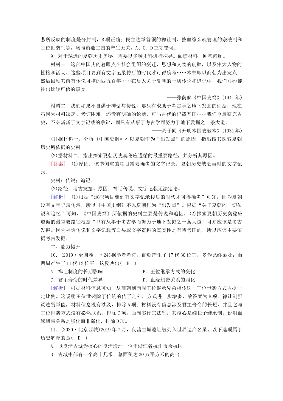 高中历史 第一单元 从中华文明起源到秦汉统一多民族封建国家的建立与巩固 第1课 中华文明的起源与早期国家梯度作业（含解析）新人教版必修《中外历史纲要（上）》-新人教版高一必修历史试题_第3页
