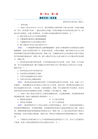 高中历史 第一单元 从中华文明起源到秦汉统一多民族封建国家的建立与巩固 第1课 中华文明的起源与早期国家梯度作业（含解析）新人教版必修《中外历史纲要（上）》-新人教版高一必修历史试题