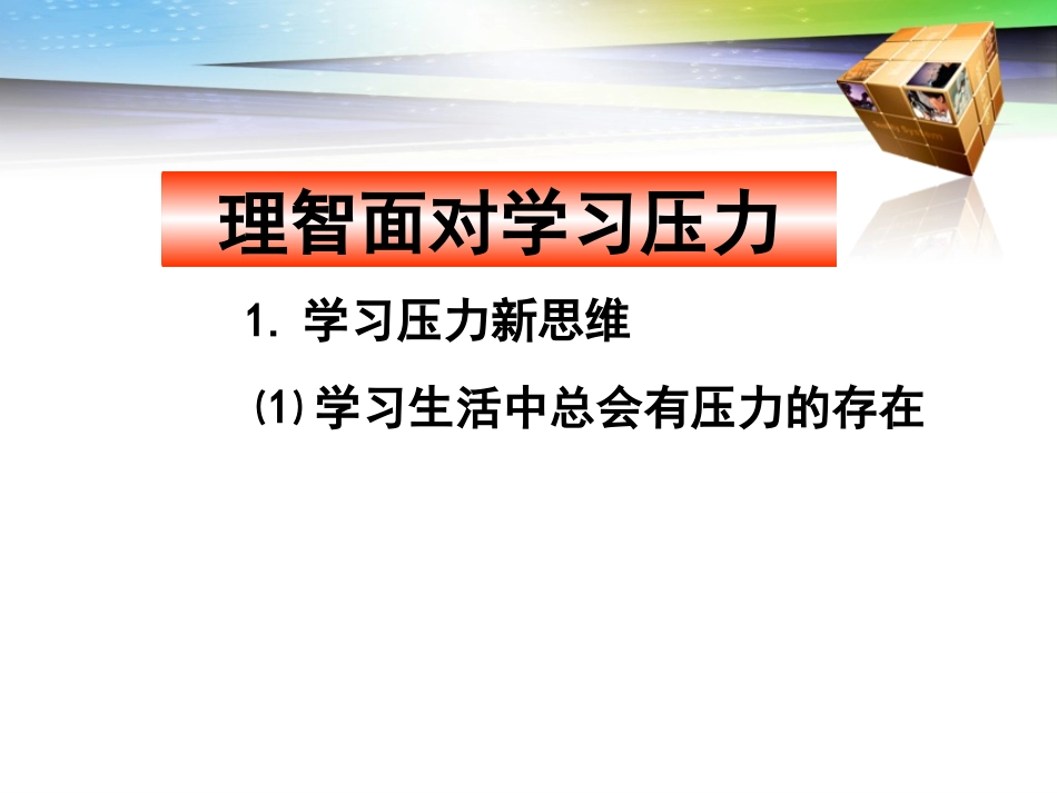 理智面对学习压力2_第2页