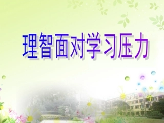 理智面对学习压力2