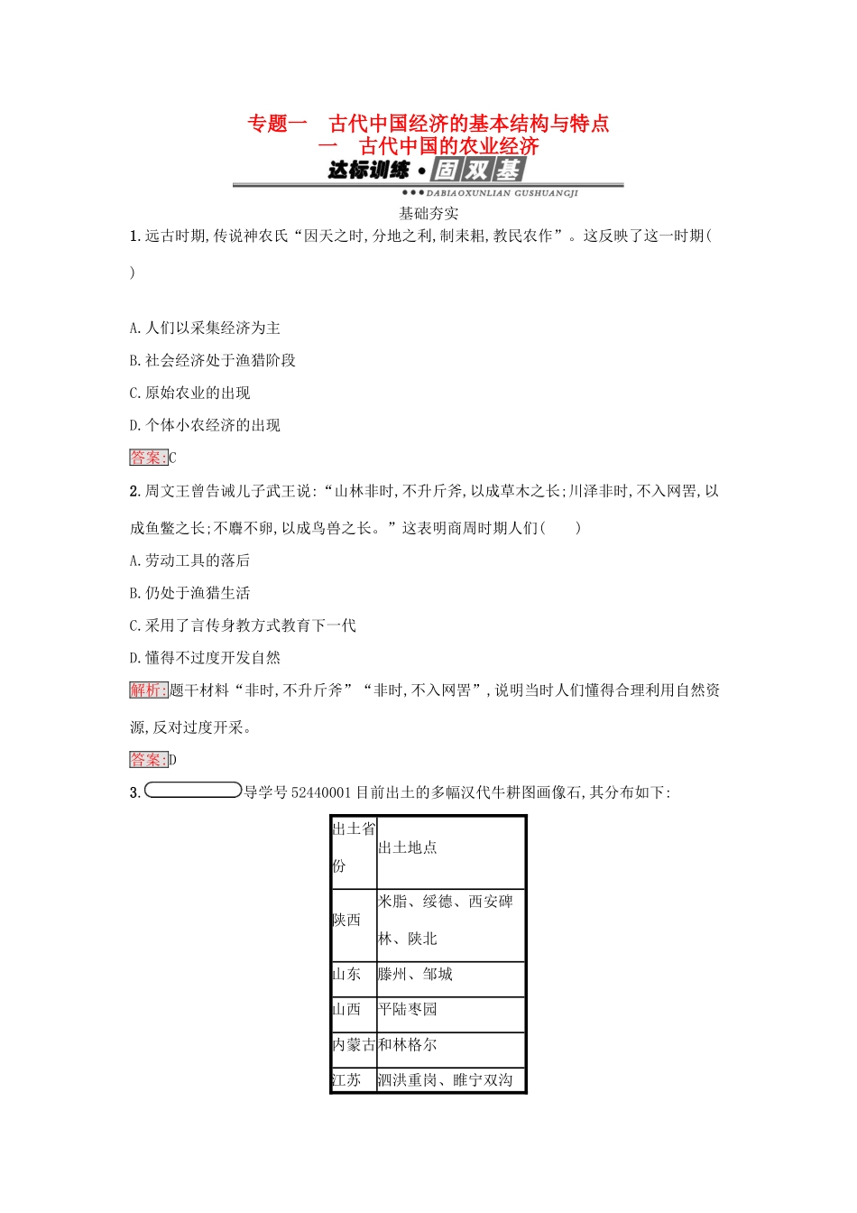 高中历史 专题一 古代中国经济的基本结构与特点 1.1 古代中国的农业经济练习 人民版必修2-人民版高一必修2历史试题_第1页