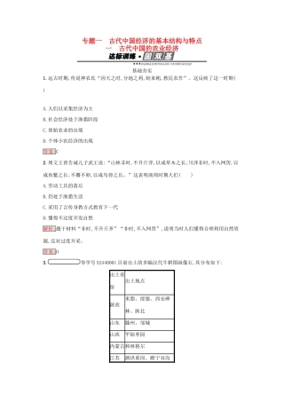 高中历史 专题一 古代中国经济的基本结构与特点 1.1 古代中国的农业经济练习 人民版必修2-人民版高一必修2历史试题