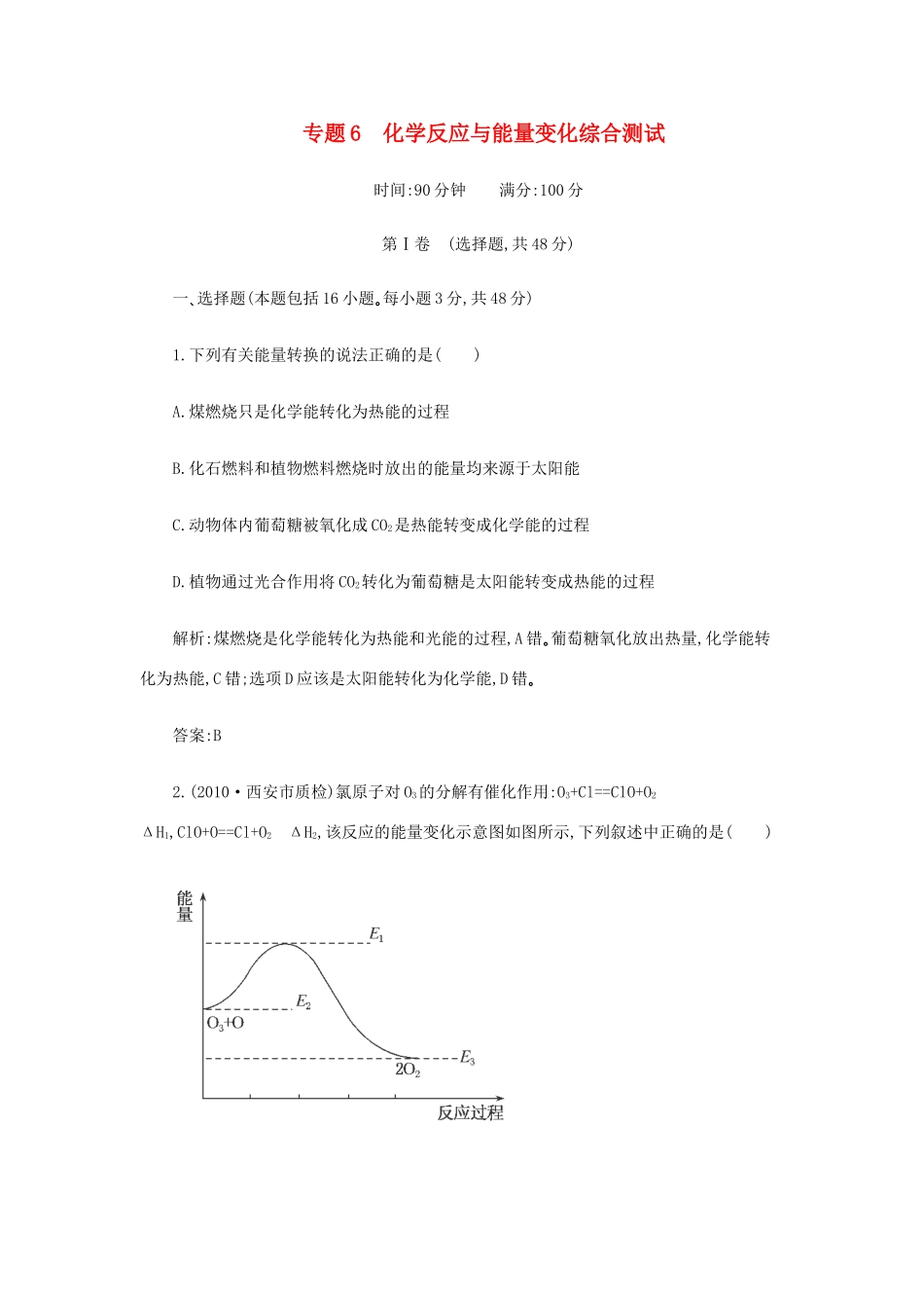 高一化学 专题6《化学反应与能量变化》综合测试 苏教版_第1页