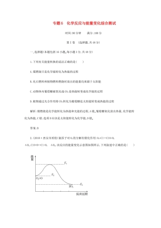 高一化学 专题6《化学反应与能量变化》综合测试 苏教版
