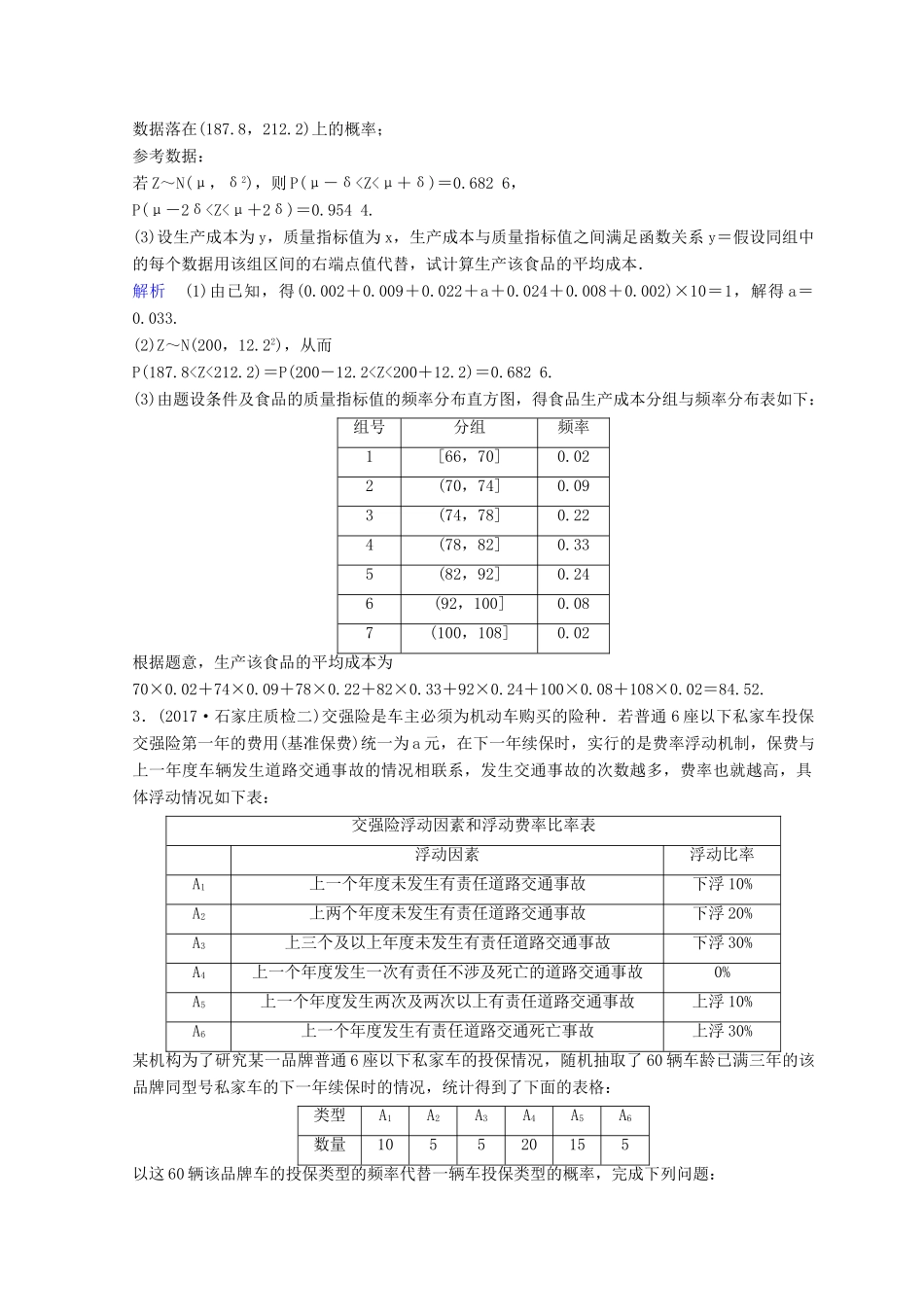 高考数学二轮复习 第三部分 讲重点 解答题专练作业21-22 概率、统计 理-人教版高三全册数学试题_第2页