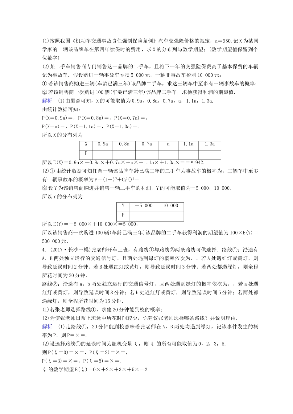 高考数学二轮复习 第三部分 讲重点 解答题专练作业21-22 概率、统计 理-人教版高三全册数学试题_第3页