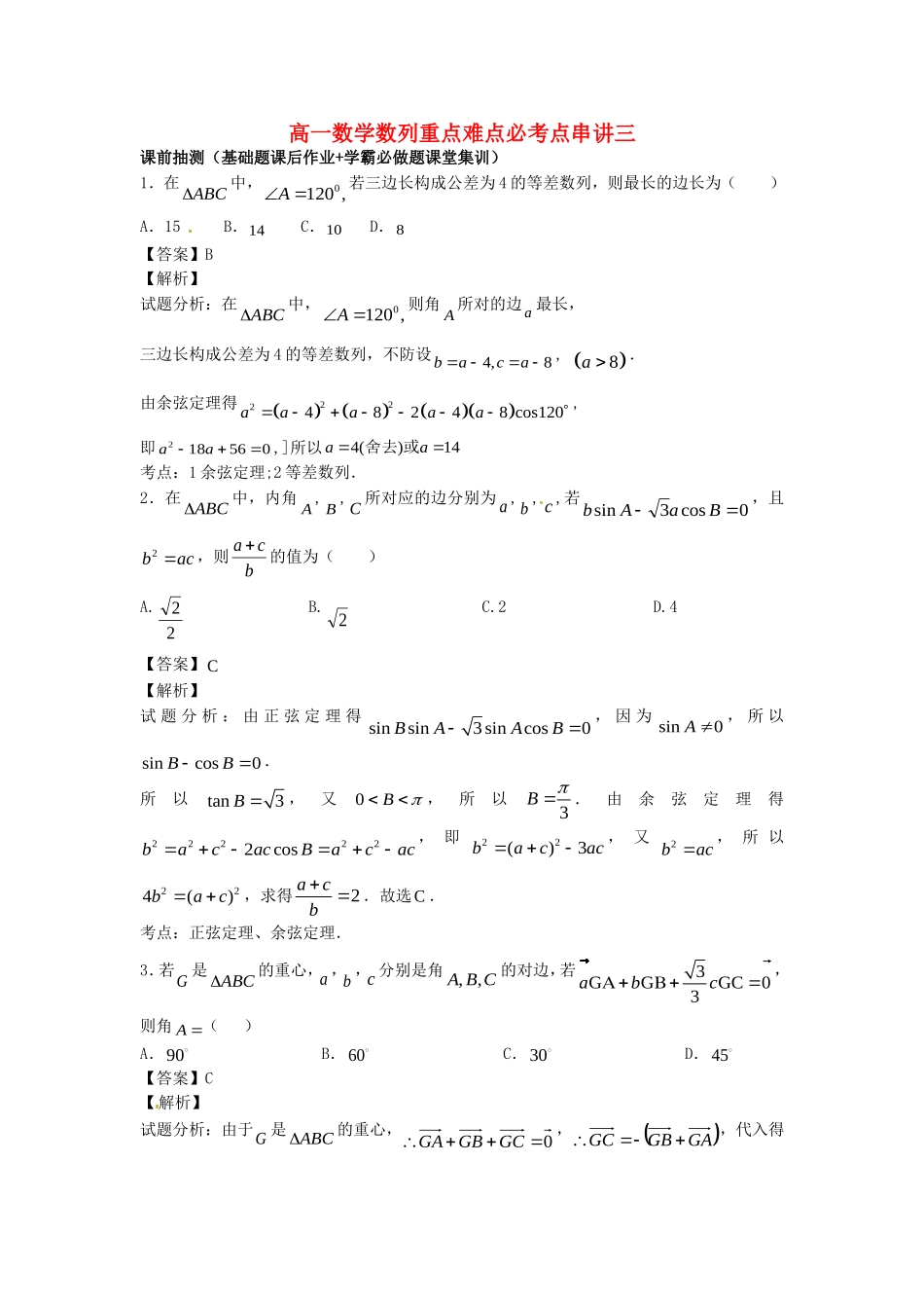 江苏省无锡市高一数学 数列重点难点突破（含解析）苏教版-苏教版高一全册数学试题_第1页