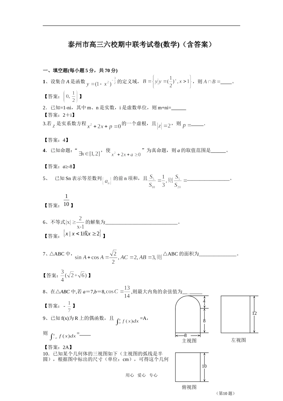 江苏省泰州市六校高三数学期中联考试卷(含答案)  苏教版_第1页