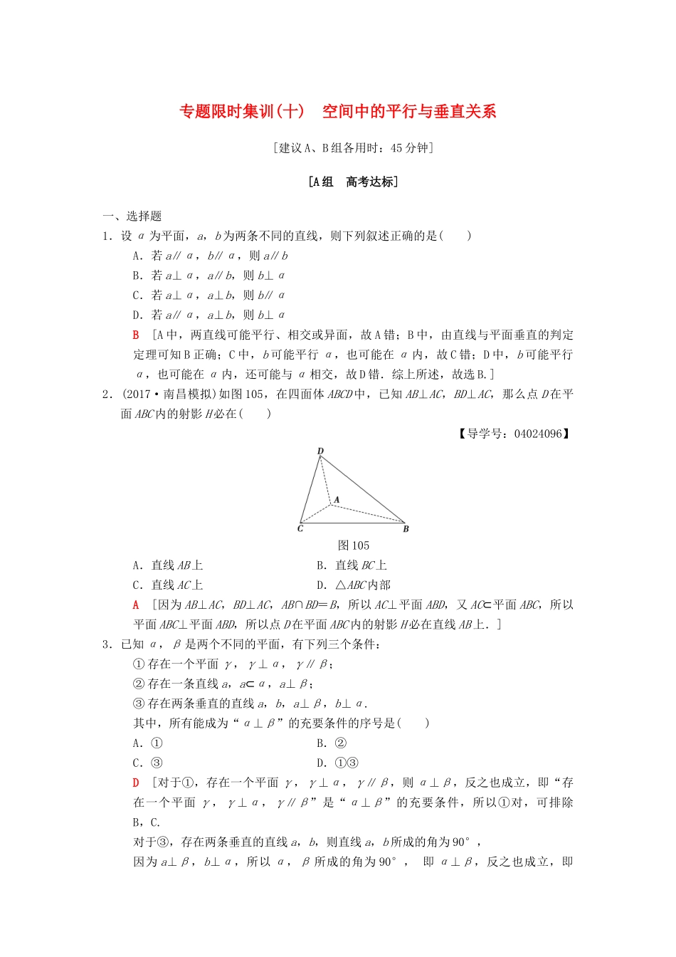 高考数学二轮复习 第1部分 重点强化专题 限时集训10 空间中的平行与垂直关系 文-人教版高三全册数学试题_第1页