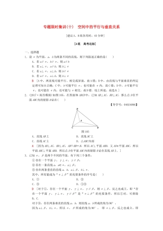 高考数学二轮复习 第1部分 重点强化专题 限时集训10 空间中的平行与垂直关系 文-人教版高三全册数学试题