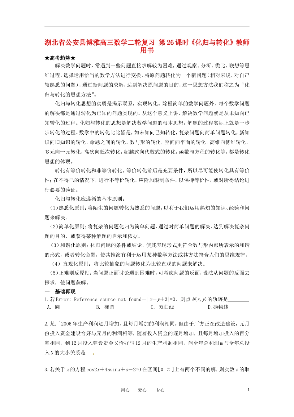 湖北省公安县博雅高三数学二轮复习 第26课时《化归与转化》教师用书_第1页