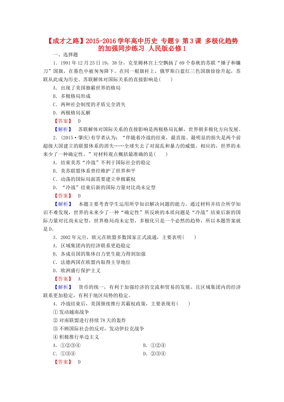 高中历史 专题9 第3课 多极化趋势的加强同步练习 人民版必修1-人民版高一必修1历史试题_第1页