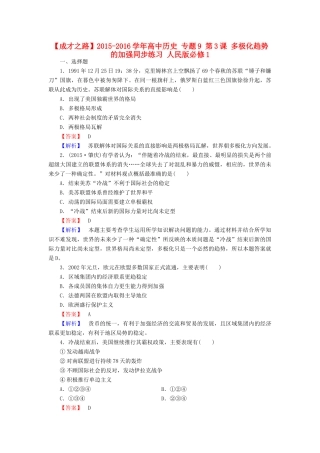 高中历史 专题9 第3课 多极化趋势的加强同步练习 人民版必修1-人民版高一必修1历史试题