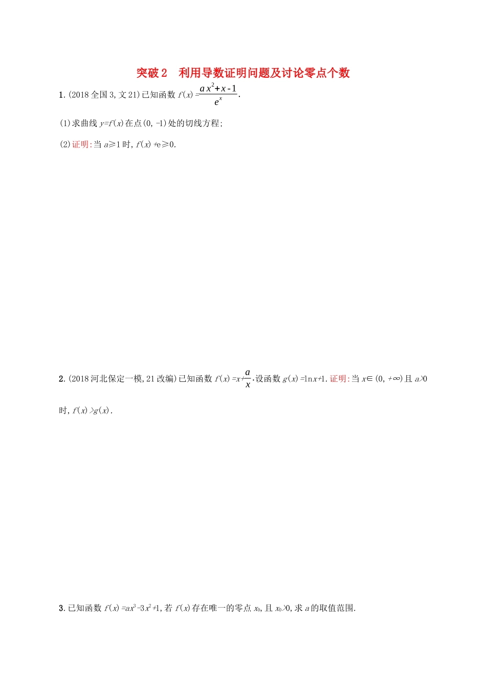 高考数学一轮复习 高考大题专项一 突破2 利用导数证明问题及讨论零点个数 理 北师大版-北师大版高三全册数学试题_第1页
